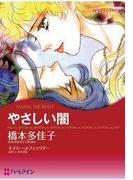 やさしい闇(ハーレクインコミックス)