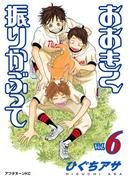 おおきく振りかぶって（６）