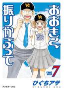 おおきく振りかぶって（７）