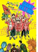 ＧＩＡＮＴ　ＫＩＬＬＩＮＧ（18）