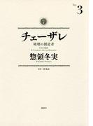 チェーザレ　破壊の創造者（３）