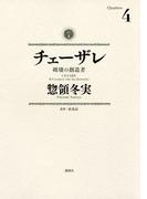 チェーザレ　破壊の創造者（４）