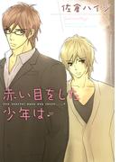 赤い目をした少年は