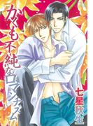 かくも不純なロマンチズム