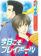 今日こそプレイボール