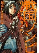 戦国ゾンビ―百鬼の乱―（２）