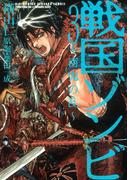 戦国ゾンビ―百鬼の乱―（３）