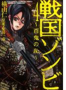 戦国ゾンビ―百鬼の乱―（４）