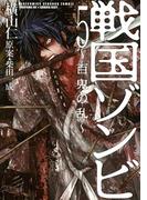 戦国ゾンビ―百鬼の乱―（５）