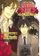 薔薇とライオン（１）