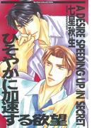 ひそやかに加速する欲望