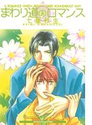 まわり道のロマンス