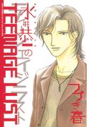 水井恭一のTEENAGE LUST