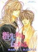 指先から伝わる