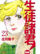 生徒諸君！　教師編（23）