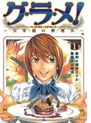 グ・ラ・メ！～大宰相の料理人～　1巻(バンチコミックス)
