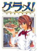 グ・ラ・メ！～大宰相の料理人～　2巻(バンチコミックス)