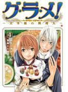 グ・ラ・メ！～大宰相の料理人～　4巻(バンチコミックス)