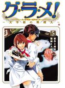 グ・ラ・メ！～大宰相の料理人～　5巻(バンチコミックス)