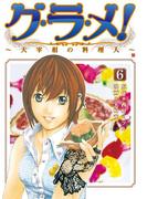 グ・ラ・メ！～大宰相の料理人～　6巻(バンチコミックス)