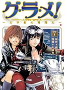 グ・ラ・メ！～大宰相の料理人～　7巻(バンチコミックス)