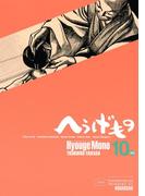 へうげもの　ＴＥＡ　ＦＯＲ　ＵＮＩＶＥＲＳＥ，ＴＥＡ　ＦＯＲ　ＬＩＦＥ．　Ｈｙｏｕｇｅ　Ｍｏｎｏ（10）