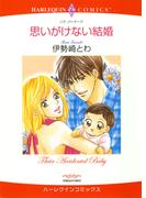 思いがけない結婚(ハーレクインコミックス)