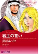 君主の誓い(ハーレクインコミックス)