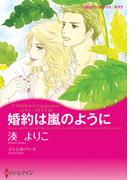 婚約は嵐のように(ハーレクインコミックス)