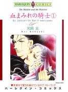 血まみれの騎士 １巻(ハーレクインコミックス)