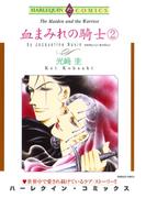 血まみれの騎士 ２巻(ハーレクインコミックス)