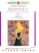 囚われの花　１(ハーレクインコミックス)