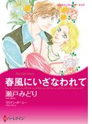 春風にいざなわれて(ハーレクインコミックス)