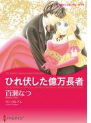 ひれ伏した億万長者(ハーレクインコミックス)