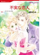 不実な恋人(ハーレクインコミックス)
