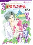 葡萄色の追憶(ハーレクインコミックス)