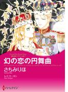 幻の恋の円舞曲(ハーレクインコミックス)