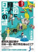 え？　本当?!　地図に隠れた日本の謎(じっぴコンパクト新書)
