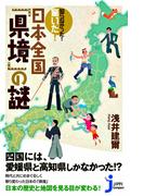 知らなかった！　驚いた！　日本全国「県境」の謎(じっぴコンパクト新書)