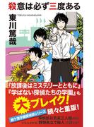 殺意は必ず三度ある(ジョイ・ノベルス)