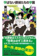学ばない探偵たちの学園(ジョイ・ノベルス)