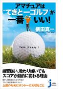アマチュアは“てきとーゴルフ”が一番いい！(じっぴコンパクト新書)