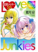 恋愛ジャンキーSS(ヤングチャンピオン烈コミックス)