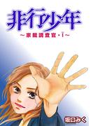 非行少年　～家裁調査官・Ｉ～(デジールSP)