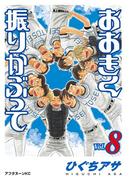 おおきく振りかぶって（８）