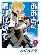 おおきく振りかぶって（９）