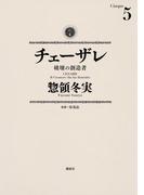 チェーザレ　破壊の創造者 （５）
