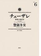チェーザレ　破壊の創造者 （６）