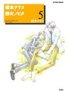 榎本ナリコ+野火ノビタ 5(アクションコミックス)