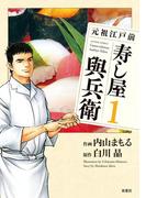 元祖江戸前 寿し屋與兵衛 1(アクションコミックス)